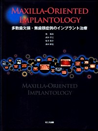 基本症例におけるimplants臨床編 基本症例における IMPLANTS 臨床編/医歯薬出版株式会社