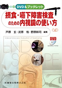 DVD&amp;ブックレット摂食・嚥下障害検査のための内視鏡の使い方60分DVDビデオ付 戸原 玄、 武原 格; 野原 幹司 DVD&ブックレット摂食・嚥下障害検査のための内視鏡の使い方60分