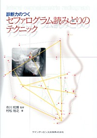 診断力のつくセファログラム読みとりのテクニック