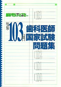シエン社 | 回数別歯科医師国試_麻布プレス