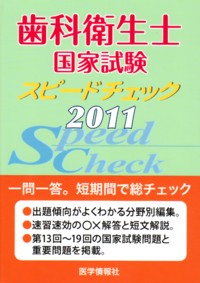 歯科医療　歯科衛生士臨床&生化学 シエン社 | 歯科衛生士国家試験スピードチェック<2011>