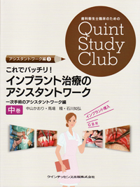 【ぱおん】インプラント治療のアシスタントワーク等4冊 シエン社 | これでバッチリ！ インプラント治療のアシスタント