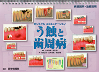 ビジュアル 歯周病を科学する ビジュアル 歯周病を科学する | 天野 敦雄, 岡 賢二, 村上 伸也