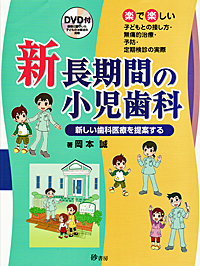 シエン社 | 新 長期間の小児歯科