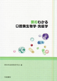 口腔微生物学 -感染と免疫- 第8版 | 石原 和幸, 猪俣 恵, 今井