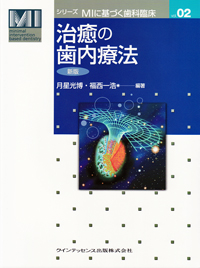 治癒の歯内療法 シエン社 | 治癒の歯内療法<新版>