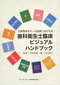 日常臨床&チーム医療に活かせる 歯科衛生士臨床ビジュアル