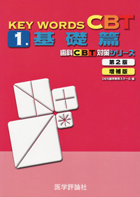 KEY WORDS CBT 1・2 第3版 2冊セット KEY WORDS CBT 歯科