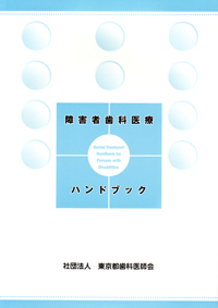 シエン社 | 障害者歯科医療ハンドブック