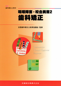 歯科衛生士 教科書 医歯薬出版 最新歯科衛生士教本 咀嚼障害・咬合異常1 歯科補綴 第2版/医歯薬