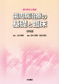 歯科衛生士講座 歯周病学 第5版 | 沼部幸博, 齋藤淳, 梅田誠