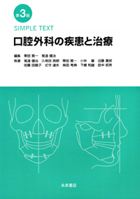 第5版 SIMPLE TEXT 口腔外科の疾患と治療