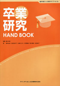 歯科衛生過程 HAND BOOK (歯科衛生士教育サブテキスト)／吉田 直美、遠藤 圭子、渡邉 麻理、鈴木 純子 歯科衛生過程 HAND BOOK (歯科衛生士教育サブテキスト) | 吉田