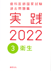 歯科医師国家試験過去問題集 実践 2022 [3] - シエン社