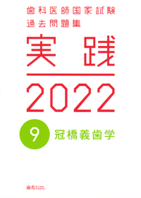 ▽ 【不揃い9冊 歯科医師国家試験過去問題集 実践 2022 麻布