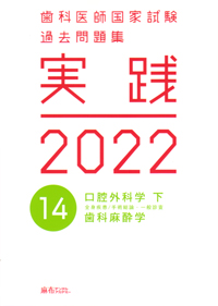 シエン社 | 歯科医師国家試験過去問題集 実践 2022 [14]