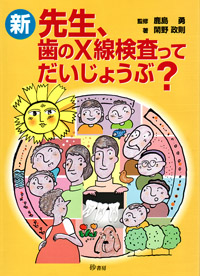 新歯科放射線学 鹿島勇; 土持眞 新歯科放射線学 鹿島勇; 土持眞 新歯科放射線学 鹿島勇; 土