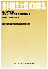 歯科衛生士国試対策集 ２００５年度対応/クインテッセンス出版/歯科衛生士国試対策研究会　編（単行本） 712O4WyDq3L._AC_UL210_SR210,