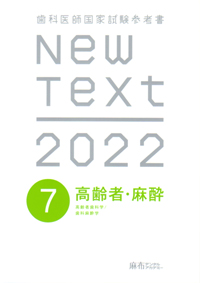 麻布デンタルアカデミー 歯科医師国家試験参考書 New Text 1〜8 高齢者・麻酔/必修/基礎など 2024 計8冊 150L3D 麻布デンタルアカデミー 歯科医師国家試験参考書 New Text 1～8