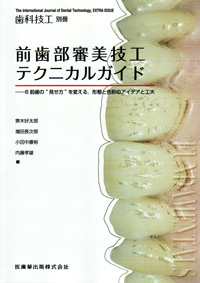 歯科技工別冊　前歯部審美技工テクニカルガイド シエン社 | 前歯部審美技工テクニカルガイド