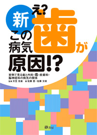 新え?この病気歯が原因!?―実例で見る歯と内科・癌・皮膚科・脳神経科の病気の関 佐藤 豊 シエン社 | 新・え？この病気 歯が原因！？