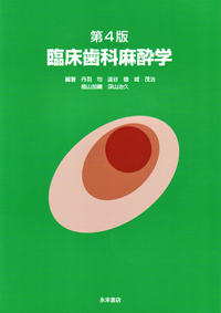 シエン社 | <第4版>臨床歯科麻酔学