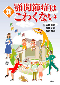新編 顎関節症 第3版 新編 顎関節症 第3版 | 日本顎関節学会, 依田 哲也, 小見山 道