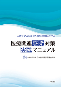 歯科医療従事者のための感染制御入門 グローバルインフェクションコントロール