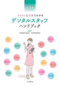 イラストと写真でわかる歯科材料の基礎、デンタルスタッフハンドブック、歯科診療補助 イラストと写真でわかる歯科材料の基礎、デンタルスタッフ