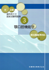新・要点チェック 歯科技工士国家試験対策4 新出題基準準拠 有床