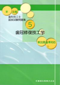 Amazon.co.jp: 歯科技工士国家試験問題集 2022年版 : 全国歯科