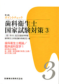 歯科衛生士国家試験 ポイントチェック①～⑤ 歯科衛生士国家試験ポイントチェック① 人体の構造と機能／歯