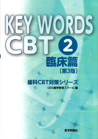 シエン社 | KEY WORDS CBT [2] 臨床篇<第3版>