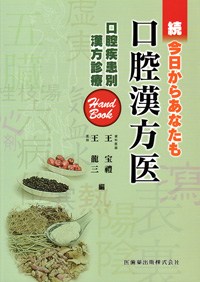歯科漢方医学   /永末書店/歯科漢方医学教育協議会（単行本（ソフトカバー）） 71zxfOjHecL._UF1000,1000_QL80_.jpg