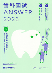シエン社 | 歯科国試Answer 2023 [3]