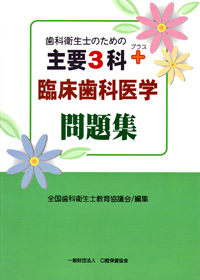 歯科衛生士のための主要３科問題例集 ２０００年版/口腔保健協会/全国歯科衛生士教育協議会（単行本） シエン社 | 歯科衛生士のための主要3科＋臨床歯科医学問題集