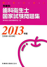 歯科衛生士　教科書・過去問 徹底分析！ 年度別 歯科衛生士国家試験問題集 2024年版/医歯薬