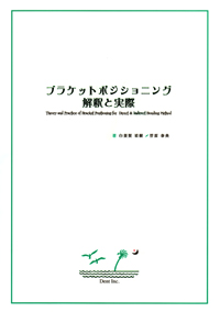 プラケットポジショニング 解剖と実践 シエン社 | ブラケットポジショニング 解釈と実際