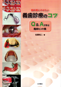 教科書にのせたい義歯診療のコツ BK04759.jpg