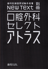 119回歯科国試対策 麻布歯科クライマックス/必修ゼミセット！[裁断済] 119回歯科国試対策 麻布歯科クライマックス/必修ゼミセット