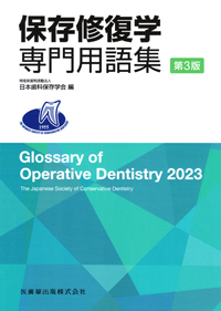 歯内療法学専門用語集 第2版 歯内療法学専門用語集 第2版 | 特定非営利活動法人日本歯科保存