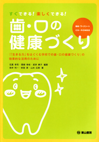 シエン社 | すぐできる！楽しくできる！歯・口の健康づくり