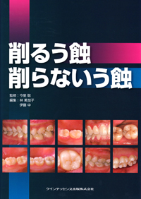 から厳選した シエン社 | 削るう蝕 削らないう蝕 医学一般