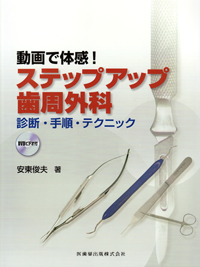 動画で体感! ステップアップ歯周外科DVDビデオ付診断・手順
