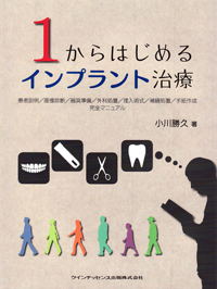 1からはじめるインプラント治療 新版 1からはじめるインプラント治療 完全マニュアル | 小川