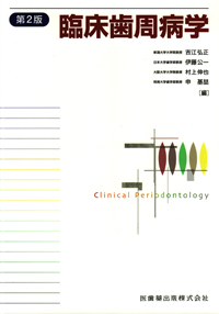 臨床　歯周補綴 II マニュアル&クリニック 東京SJCD（東京SJCDの書籍案内）