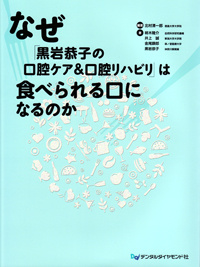 2025人気新作 シエン社 なぜ「黒岩恭子の口腔ケア＆口腔リハビリ」は食べ | 歯科学