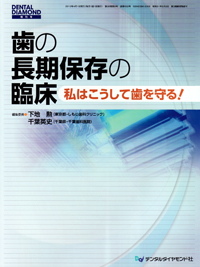 臨床の玉手箱 保存修復編 臨床の玉手箱 保存修復編| 歯科総合出版社 デンタルダイヤモンド社