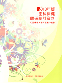 シエン社 | 歯科保健関係統計資料<2013年版>