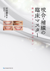 咬合・補綴の臨床マスター 咬合・補綴の臨床マスター 歯科ほどよい仕事はない| 歯科総合